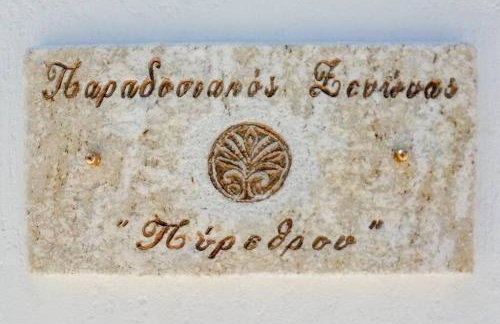 Traditional Inn Pirethron - Foto 64