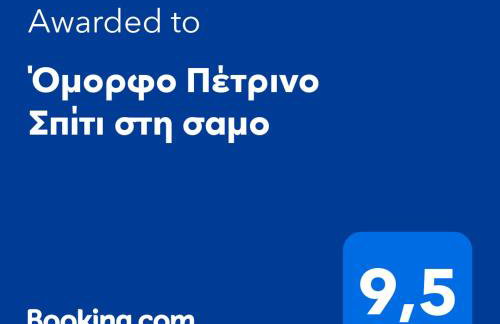 Όμορφο Πέτρινο Σπίτι στη σαμο - Foto 2