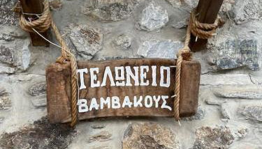 Τελωνείο Βαμβακούς - Foto 2