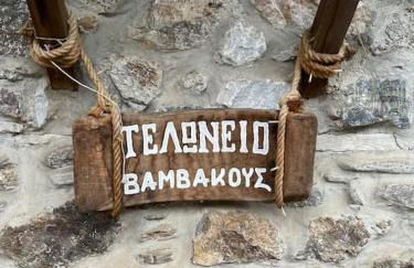 Τελωνείο Βαμβακούς - Photo 2