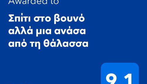 Σπίτι στο βουνό αλλά μια ανάσα από τη θάλασσα - Foto 5