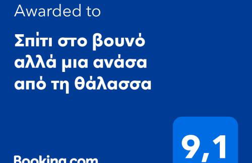 Σπίτι στο βουνό αλλά μια ανάσα από τη θάλασσα - Photo 5