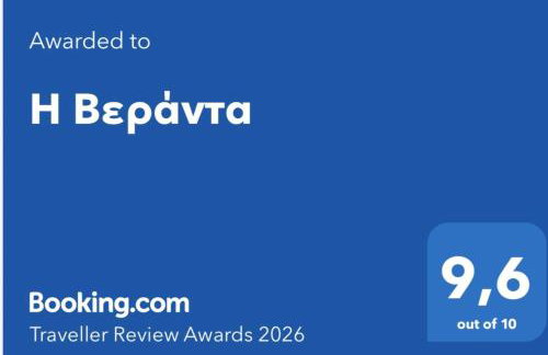 Η Βεράντα - Foto 41