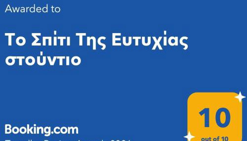 Το Σπίτι Της Ευτυχίας στούντιο - Foto 2