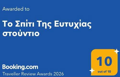 Το Σπίτι Της Ευτυχίας στούντιο - Foto 2