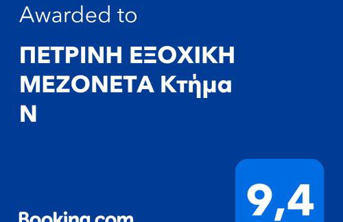 KTHMA "Ν" Πέτρινη Μεζονέτα - Photo 2