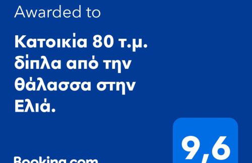 Κατοικία 80 τ.μ. δίπλα από την θάλασσα στην Ελιά. - Foto 18