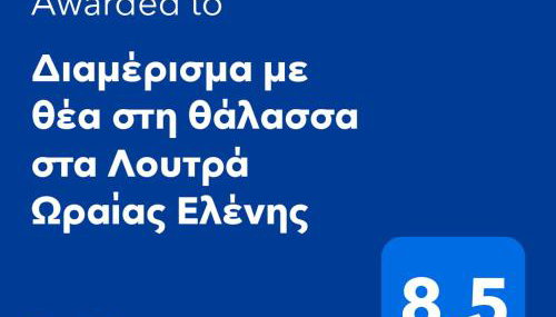 Διαμέρισμα με θέα στη θάλασσα στα Λουτρά Ωραίας Ελένης - Foto 2