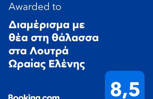 Διαμέρισμα με θέα στη θάλασσα στα Λουτρά Ωραίας Ελένης - Foto 2