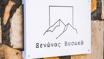 Ξενώνας Βυσωκά - Foto 4