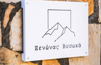 Ξενώνας Βυσωκά - Foto 4