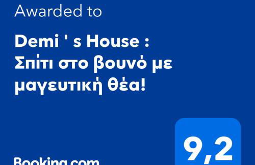 Demi ' s House : Σπίτι στο βουνό με μαγευτική θέα! - Foto 2