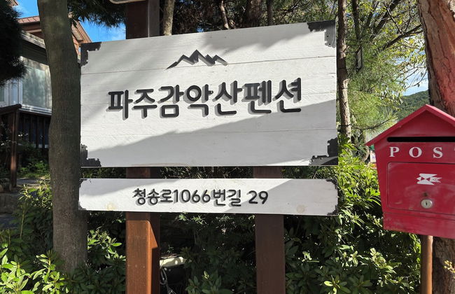 Paju Gamaksan Pension - Foto 54