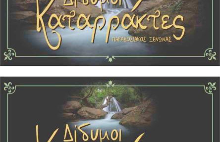 Δίδυμοι καταρράκτες apartment - Twin waterfalls apartment - Foto 1