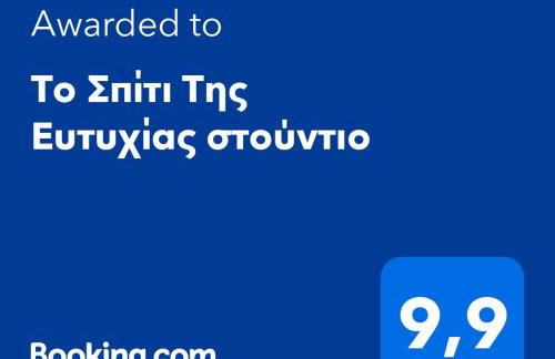 Το Σπίτι Της Ευτυχίας στούντιο - Foto 9