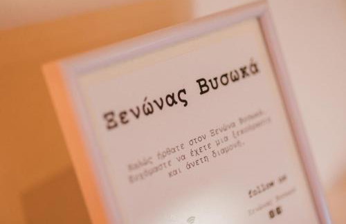 Ξενώνας Βυσωκά - Foto 13