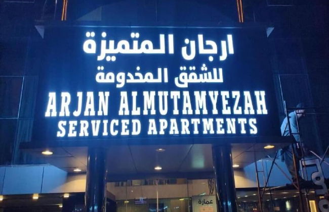 Arjan Almutamyezah Hotel - Foto 10