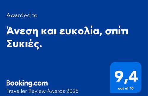 Άνεση και ευκολία, σπίτι Συκιές. - Foto 45