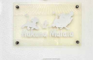 Hakuna Matata - Foto 4