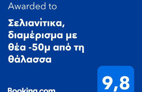 Σελιανίτικα, διαμέρισμα με θέα -50μ από τη θάλασσα - Foto 6