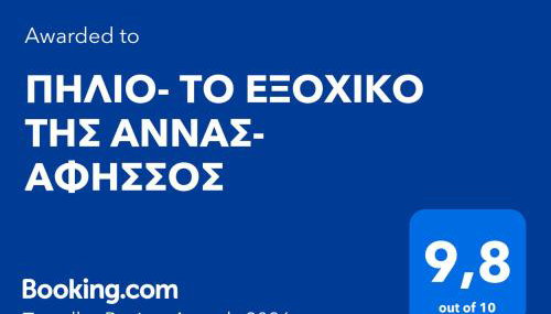 ΠΗΛΙΟ- ΤΟ ΕΞΟΧΙΚΟ ΤΗΣ ΑΝΝΑΣ- ΑΦΗΣΣΟΣ - Foto 2