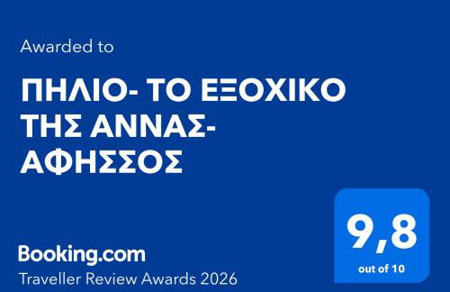 ΠΗΛΙΟ- ΤΟ ΕΞΟΧΙΚΟ ΤΗΣ ΑΝΝΑΣ- ΑΦΗΣΣΟΣ - Photo 2