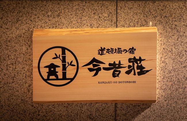 KONJAKUSO Osaka Dotonbori "SHOSHI" ”GŌYAKUYA"SPA Stay - Foto 56