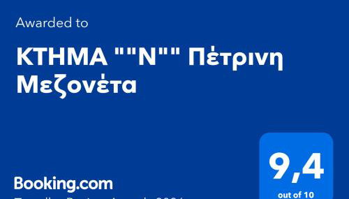 KTHMA "Ν" Πέτρινη Μεζονέτα - Foto 5