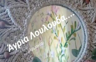 Άγρια Λούλουδα Κατοικία Αρμονία - Photo 25