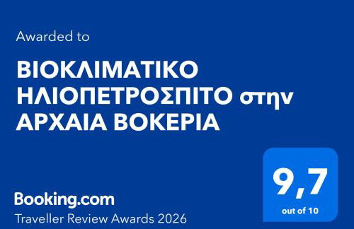 ΒΙΟΚΛΙΜΑΤΙΚΟ ΗΛΙΟΠΕΤΡΟΣΠΙΤΟ στην ΑΡΧΑΙΑ ΒΟΚΕΡΙΑ - Photo 2