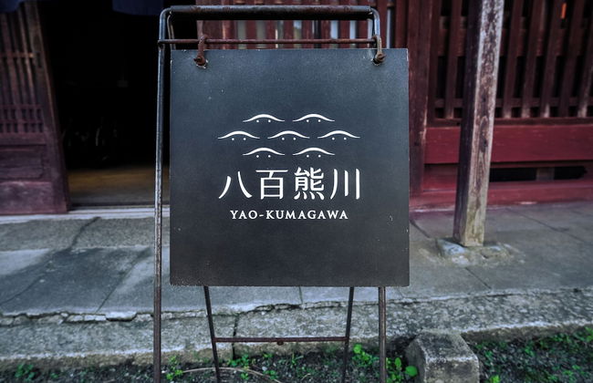 八百熊川 Yao-Kumagawa - Foto 51