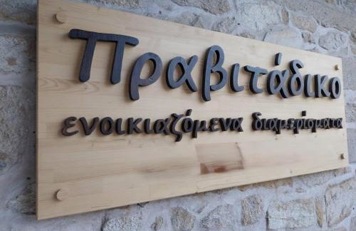 Πραβιτάδικο - Photo 63