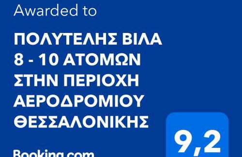 Villa Stef Lux - Πολυτελής Βίλα 8 - 10 ατόμων με Εσωτερική Πισίνα περιοχή Αεροδρομίου - Περαίας Θεσσαλονίκη - Photo 2