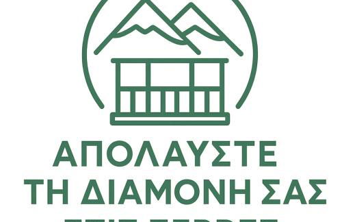 Απολαύστε τη διαμονή σας στις Σέρρες - Foto 2