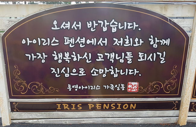 Tongyeong Iris Pension - Foto 54