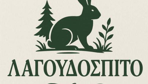 Λαγουδόσπιτο - Foto 2