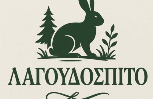 Λαγουδόσπιτο - Foto 2