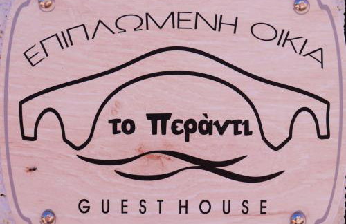 Το Περάντι - Επιπλωμένη Οικία Guesthouse - Foto 22