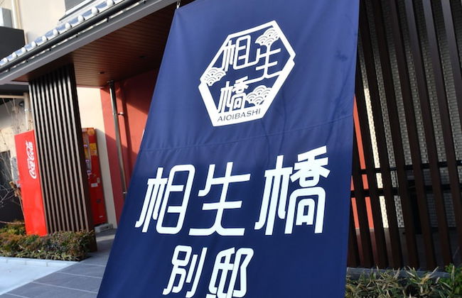 Aioibashi Bettei - Foto 33