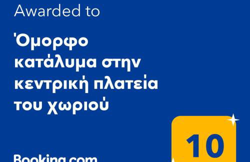 Όμορφο κατάλυμα στην κεντρική πλατεία του χωριού - Photo 19