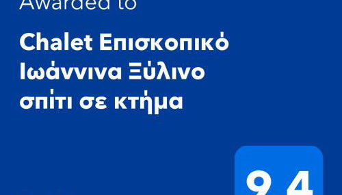 Chalet Επισκοπικό Ιωάννινα Ξύλινο σπίτι σε κτήμα - Foto 2