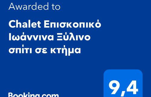 Chalet Επισκοπικό Ιωάννινα Ξύλινο σπίτι σε κτήμα - Foto 2