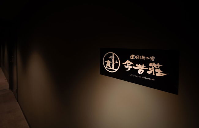 KONJAKUSO Osaka Dotonbori "SHOSHI" ”GŌYAKUYA"SPA Stay - Foto 52