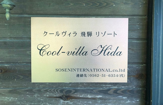 Cool-villa HIDA resort - Foto 34
