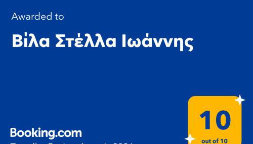 Βίλα Στέλλα Ιωάννης - Foto 2