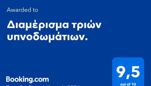 Διαμέρισμα τριών υπνοδωμάτιων. - Foto 2