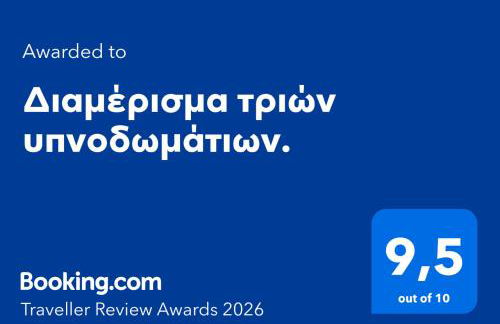 Διαμέρισμα τριών υπνοδωμάτιων. - Foto 2