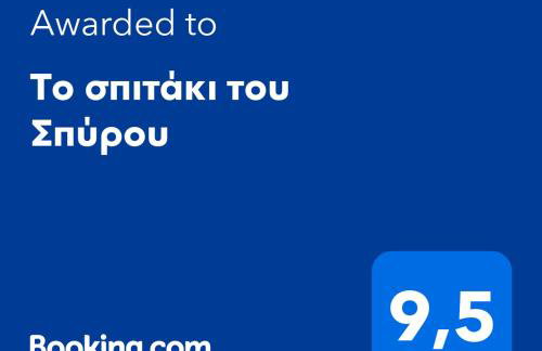 Το σπιτάκι του Σπύρου - Foto 26