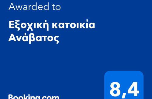 Παραδοσιακή κατοικία "ΧΡΥΣΑ" ΑΝΑΒΑΤΟΣ - Photo 4