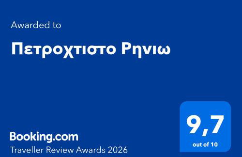 Πετροχτιστο Ρηνιω - Foto 15